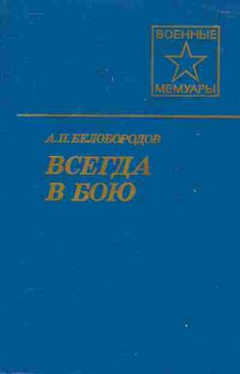 Книга Белобородов А.П. Всегда в строю, 11-6827, Баград.рф